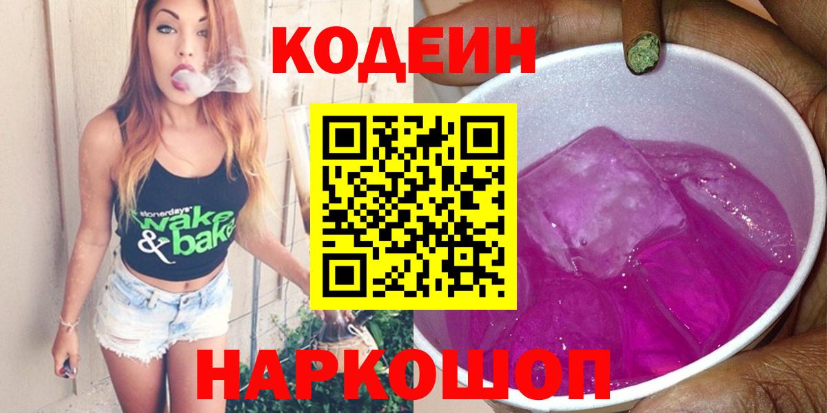 Кодеин напиток Lean (лин) Орехово-Зуево
