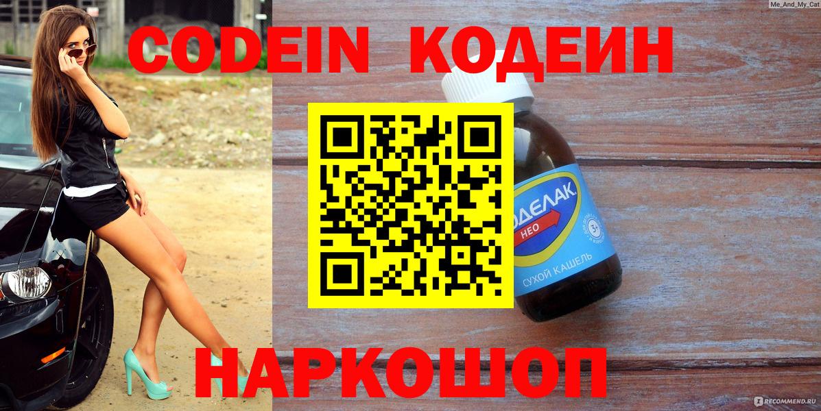 Орехово-Зуево  Кодеиновый сироп Lean Purple Drank  Вход с VPN  Кодеиновый сироп Lean Purple Drank 